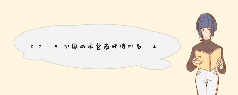 2019中国城市营商环境排名 上北深广依旧牢牢占据前四